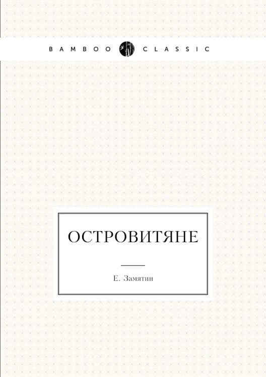Островитяне