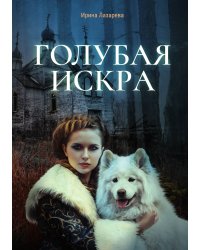 Голубая искра