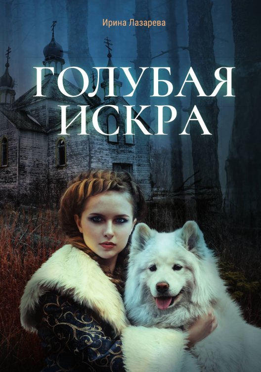 Обложка книги «Голубая искра» — Ирина Лазарева, ISBN 9785521915095