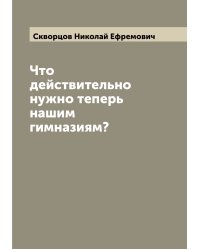 Что действительно нужно теперь нашим гимназиям?