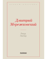 Лица. Лютер