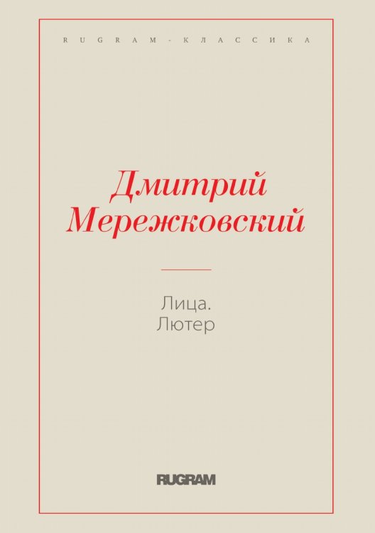 Обложка книги «Лица. Лютер» — Дмитрий Сергеевич Мережковский, ISBN 9785519731126