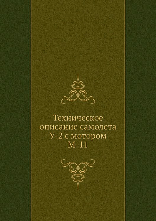 Техническое описание самолета У-2 с мотором М-11