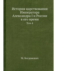 История царствования Императора Александра I и России в его время