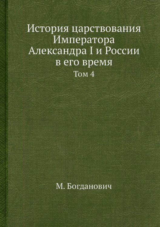 История царствования Императора Александра I и России в его время