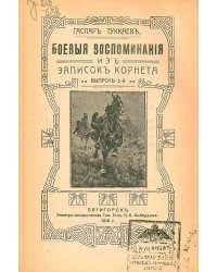 Боевые воспоминания. Из записок корнета. Выпуск 1