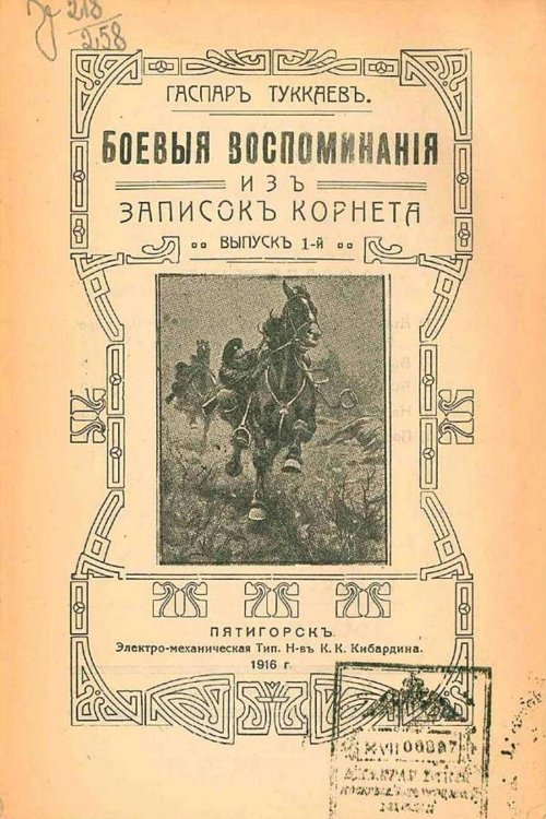 Боевые воспоминания. Из записок корнета. Выпуск 1 Обложка книги «Боевые воспоминания. Из записок корнета. Выпуск 1» — Гаспар Туккаев, ISBN 9785521969029