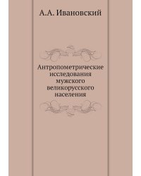 Антропометрические исследования мужского великорусского населения