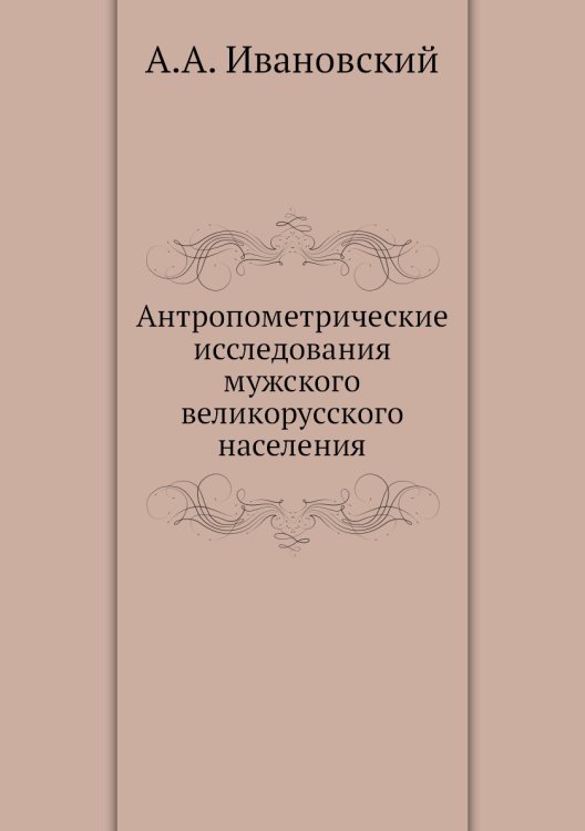 Антропометрические исследования мужского великорусского населения