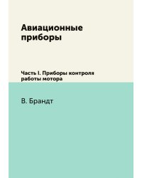 Авиационные приборы