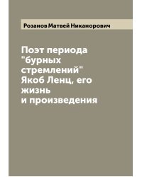 Поэт периода "бурных стремлений" Якоб Ленц, его жизнь и произведения