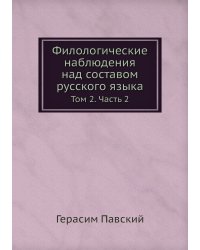 Филологические наблюдения над составом русского языка