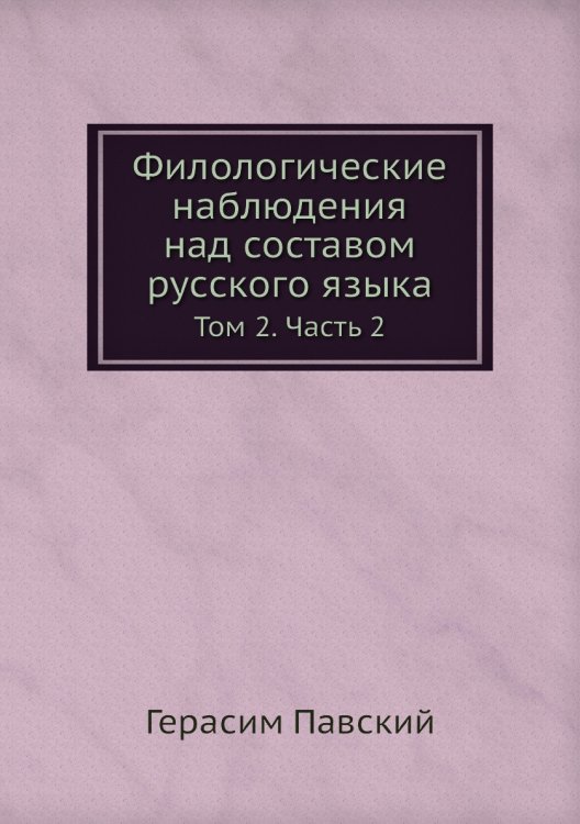 Филологические наблюдения над составом русского языка