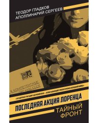 Последняя акция Лоренца: Роман