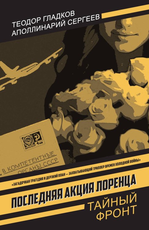 Обложка книги «Последняя акция Лоренца: Роман» — Гладков Теодор Кириллович; Сергеев Аполлинарий Сергеевич, ISBN 9785002692170