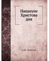 Накануне Христова дня