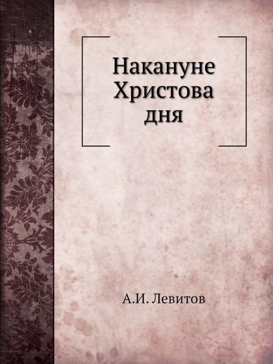 Накануне Христова дня