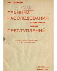 Техника расследования отдельных видов преступлений