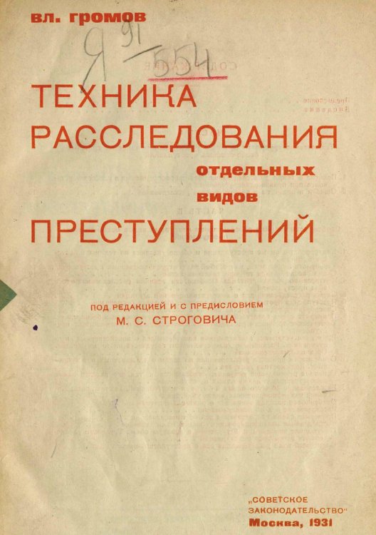 Техника расследования отдельных видов преступлений Обложка книги «Техника расследования отдельных видов преступлений» — Громов Владимир Устинович, ISBN 9785521974986