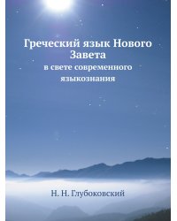 Греческий язык Нового Завета в свете современного языкознания