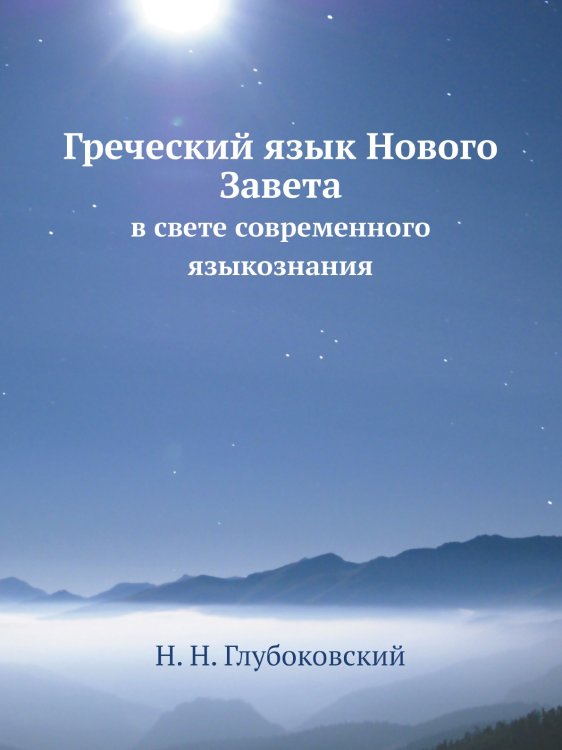 Греческий язык Нового Завета в свете современного языкознания