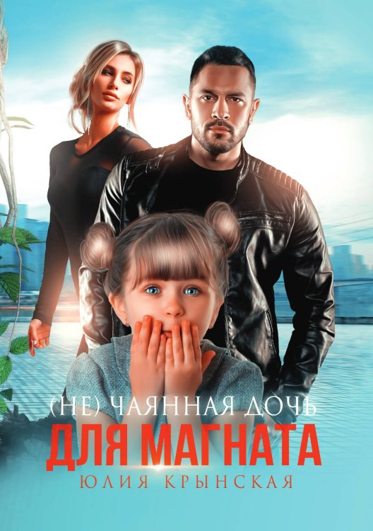 Обложка книги «(Не)Чаянная дочь для магната» — Юлия Крынская, ISBN 9785521914395