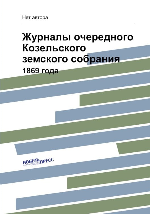 Журналы очередного  Козельского земского собрания