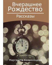 Вчерашнее Рождество
