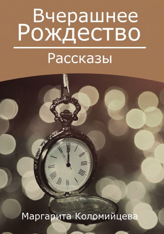 Обложка книги «Вчерашнее Рождество» — Маргарита Коломийцева, ISBN 9780998523514