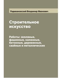 Строительное искусство