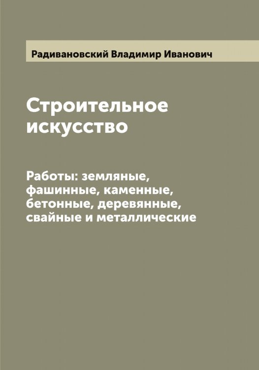 Обложка книги «Строительное искусство» — Радивановский Владимир Иванович, ISBN 9785519801720
