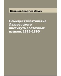 Семидесятипятилетие Лазаревского института восточных языков. 1815-1890