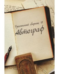 Автограф VI