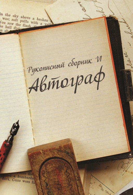 Обложка книги «Автограф VI» — Сборник составной, ISBN 9785001530343
