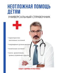 Неотложная помощь детям. Универсальный справочник