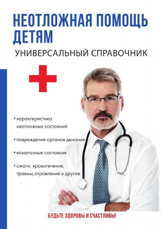 Неотложная помощь детям. Универсальный справочник Неотложная помощь детям. Универсальный справочник