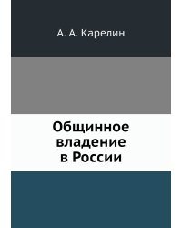 Общинное владение в России