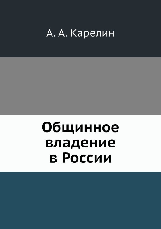 Обложка книги «Общинное владение в России» — А. А. Карелин, ISBN 9785518066175