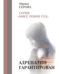 Адреналин гарантирован
