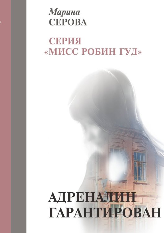 Обложка книги «Адреналин гарантирован» — Серова М., ISBN 9785521756612