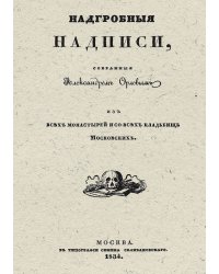 Надгробные надписи, собранные Александром Орловым из всех монастырей и со всех кладбищ московских