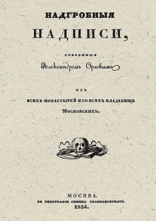 Обложка книги «Надгробные надписи, собранные Александром Орловым из всех монастырей и со всех кладбищ московских» — Орлов Александр Анфимович, ISBN 9785521964482