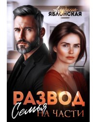 Развод. Семья на части
