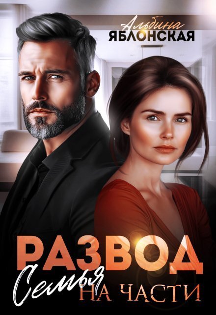 Обложка книги «Развод. Семья на части» — Альбина Яблонская, ISBN 9785524043016