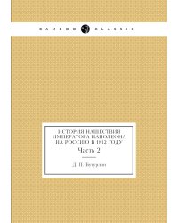 История нашествия императора Наполеона на Россию в 1812 году