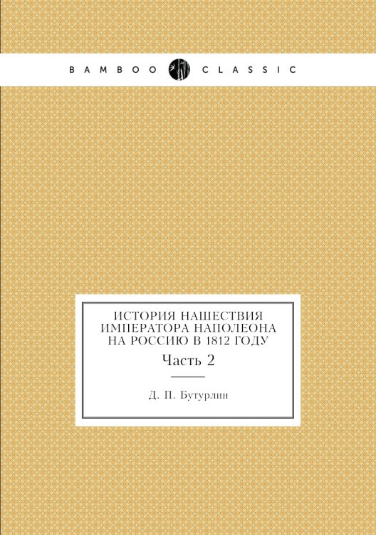 История нашествия императора Наполеона на Россию в 1812 году