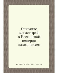 Описание монастырей в Российской империи находящихся