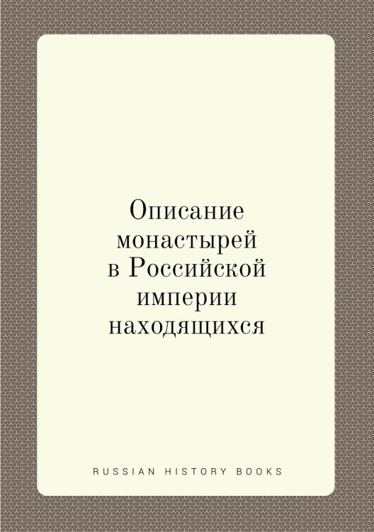Описание монастырей в Российской империи находящихся