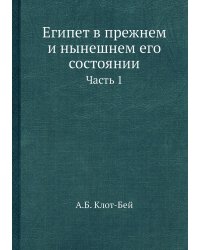 Египет в прежнем и нынешнем его состоянии