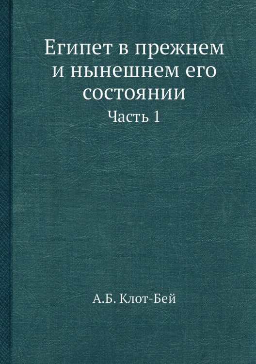 Египет в прежнем и нынешнем его состоянии